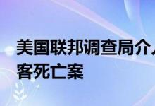 美国联邦调查局介入调查泰国曼谷酒店6名住客死亡案