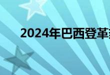 2024年巴西登革热死亡病例超5400例