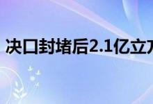 决口封堵后2.1亿立方米水量怎么排专家回应