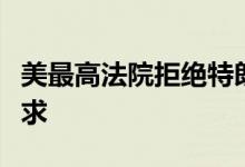 美最高法院拒绝特朗普前顾问班农推迟入狱请求