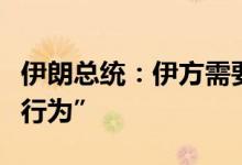 伊朗总统：伊方需要果断回应以色列的“犯罪行为”