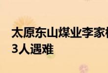 太原东山煤业李家楼煤矿透水事故救援结束，3人遇难