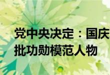 党中央决定：国庆75周年之际将隆重表彰一批功勋模范人物