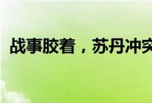 战事胶着，苏丹冲突双方继续在首都圈激战