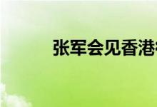 张军会见香港律政司司长林定国