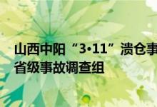 山西中阳“3·11”溃仓事故已造成6人遇难，提级调查成立省级事故调查组