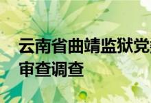 云南省曲靖监狱党委书记 监狱长郭盛彪接受审查调查