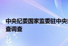 中央纪委国家监委驻中央组织部纪检监察组组长李刚接受审查调查