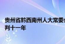 贵州省黔西南州人大常委会原党组副书记 副主任张谦一审被判十一年