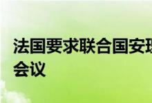 法国要求联合国安理会就黎巴嫩问题召开紧急会议