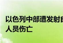 以色列中部遭发射自也门的导弹袭击，未造成人员伤亡