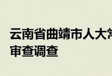 云南省曲靖市人大常委会原副主任毕尚鹏接受审查调查