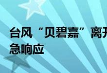 台风“贝碧嘉”离开，江苏多市调整防台风应急响应