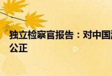 独立检察官报告：对中国游泳选手食品污染事件的处理公平公正