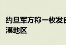 约旦军方称一枚发自黎巴嫩的导弹落在该国沙漠地区