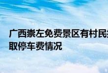 广西崇左免费景区有村民拦路私设收费点调查组：存违规收取停车费情况