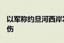 以军称约旦河西岸发生枪击事件，至少3人受伤