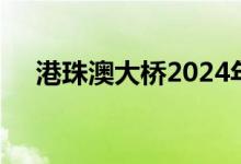 港珠澳大桥2024年国庆节假期免费通行