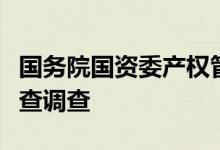 国务院国资委产权管理局原局长贾立克接受审查调查