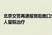 北京交警再通报宽街路口交通事故：1人死亡1人重伤，另12人留院治疗