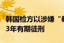 韩国检方以涉嫌“教唆伪证”请求判处李在明3年有期徒刑