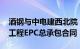 酒钢与中电建西北院 中铁建铁一院签订风电工程EPC总承包合同