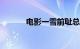 电影一雪前耻总票房破8000万