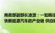 商务部副部长凌激：一如既往保持开放合作态度，致力于加快新能源汽车的产业链 供应链等国际合作