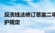 反洗钱法修订草案二审稿拟增加对个人隐私保护规定