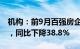 机构：前9月百强房企销售总额29699.4亿元，同比下降38.8%