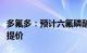 多氟多：预计六氟磷酸锂后续短期内还会继续提价