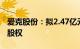 爱克股份：拟2.47亿元收购无锡曙光64.87%股权