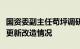 国资委副主任苟坪调研中央石油化工企业设备更新改造情况