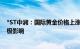 *ST中润：国际黄金价格上涨对提升公司黄金销售收入有积极影响