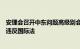 安理会召开中东问题高级别会议，多国代表谴责以军事行动违反国际法