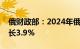 俄财政部：2024年俄罗斯国内生产总值将增长3.9%