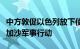 中方敦促以色列放下使用武力执念，立即停止加沙军事行动