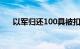 以军归还100具被扣押巴勒斯坦人遗体