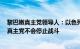 黎巴嫩真主党领导人：以色列停止对加沙的“侵略”之前，真主党不会停止战斗