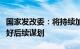 国家发改委：将持续加强项目储备，全方位做好后续谋划