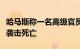 哈马斯称一名高级官员在黎巴嫩遭以军无人机袭击死亡