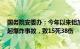 国务院安委办：今年以来铝加工（深井铸造）企业已发生4起爆炸事故，致15死38伤