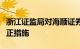 浙江证监局对海顺证券浙江分公司采取责令改正措施