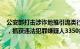 公安部打击涉诈地推引流类行动集中收网：打掉团伙106个，抓获违法犯罪嫌疑人3350余名