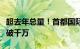 超去年总量！首都国际机场口岸出入境人员量破千万