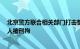 北京警方联合相关部门打击整治违规拼改装电动自行车，6人被刑拘