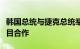 韩国总统与捷克总统举行会谈，共商核电站项目合作