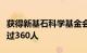 获得新基石科学基金会资助的科学家已累计超过360人