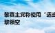 黎真主党称使用“适当武器”迫使以军机撤离黎领空