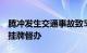 腾冲发生交通事故致5人死亡，云南省安委会挂牌督办